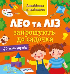 Книжка англійська з наліпками: "Лео та Ліз запрошують до садочка", "Ранок" 3053 фото