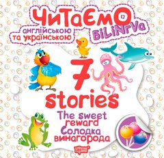 Книга "Читаем на английском и украинском:" 7 stories. Сладкое вознаграждение", Торсин 668 фото