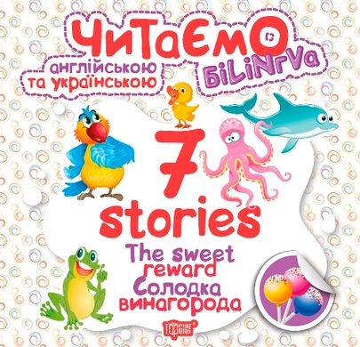 Книга "Читаємо англійською та українською:" 7 stories. Солодка винагорода ", Торсинг 668 фото