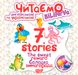 Книга "Читаем на английском и украинском:" 7 stories. Сладкое вознаграждение", Торсин 668 фото 1