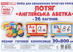 НУШ Набір карток. Потяг з вагонами. Літери англійської абетки (прописні) 363 фото