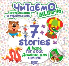 Книга "Читаем на английском и украинском:" 7 stories. Дом для летучей мыши, Торсинг 670 фото