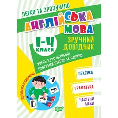 Книга: "Английский язык. 1-4 классы" (укр.) 1682 фото