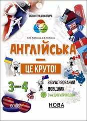 Английский – это круто! 3-4 класса. Библиотечка школьника. Визуализированный справочник. Любченко Е.М., Любченко Е.С. (Укр/Англ) Основа 1693 фото