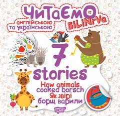 Книга "Читаем на английском и украинском:" 7 stories. Как звери борщ варили" Торсинг 671 фото