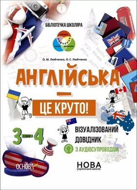 Англійська - це круто! 3-4 класи. Бібліотечка школяра. Візуалізований довідник. Любченко О.М., Любченко О.С. (Укр/Англ) Основа 1693 фото