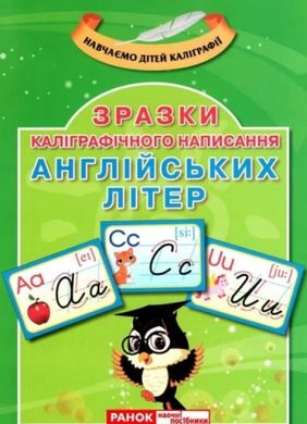 Каліграфічне написання букв. Англійська мова 364 фото