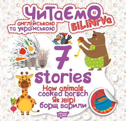 Книга "Читаємо англійською та українською:" 7 stories. Як звірі борщ варили" Торсинг 671 фото