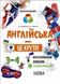 Английский – это круто! 3-4 класса. Библиотечка школьника. Визуализированный справочник. Любченко Е.М., Любченко Е.С. (Укр/Англ) Основа 1693 фото 1