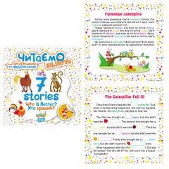 Книга "Читаємо англійською та українською:" 7 stories. Хто кращий? " Торсинг 672 фото