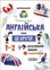 Английский – это круто! 1-2 класса. Библиотечка школьника. Визуализированный справочник. Любченко Е.М., Любченко Е.С. (Укр/Англ) Основа 1692 фото 1