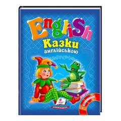 Книжка "Казки англійською. Курочка Ряба і 6 улюблених казок. English", Пегас 673 фото