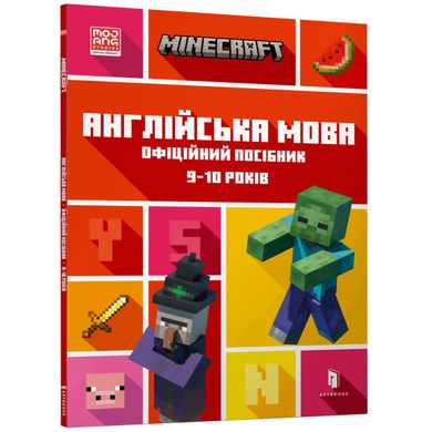 MINECRAFT Английский язык. Официальное пособие. 9-10 лет 1690 фото