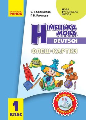 НУШ Німецька мова Флеш-картки 1 клас до будь-якого підручника (Укр) Ранок 3090 фото