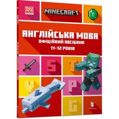 MINECRAFT Англійська мова. Офіційний посібник.11-12 років 1688 фото