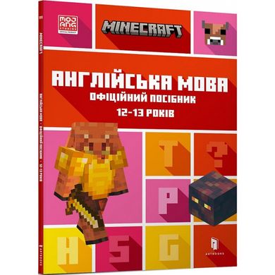 MINECRAFT Англійська мова. Офіційний посібник. 12-13 років 1687 фото