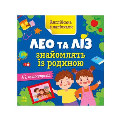 Англійська з наліпками. Лео та Ліз знайомляться із родиною 3059 фото