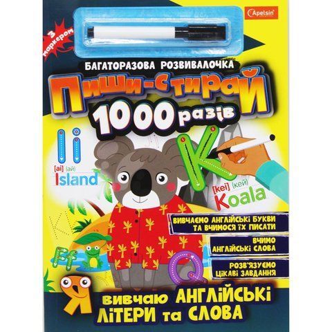 Книга "Пиши-стирай1000 разів: я вивчаю англійські букви і слова" (укр) Апельсин 1625 фото