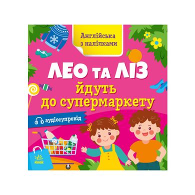 Англійська з наліпками. Лео та Ліз йдуть до супермаркету 3058 фото