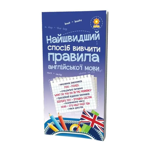 Обучающая книга Самый быстрый способ выучить правила английского языка 1626 фото
