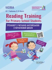 Книга Reading Training. For Primary School Students. Тренажер з читання англійською у початковій школі 1677 фото