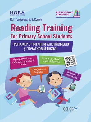 Книга Reading Training. For Primary School Students. Тренажер по чтению на английском в начальной школе 1677 фото