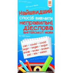 Навчальний посібник "Найшвидший спосіб вивчити неправильні дієслова" 1617 фото