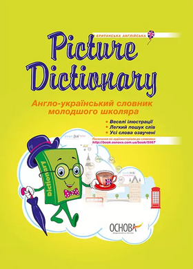 Picture Dictionary. Англо-український словник молодшого школяра (Англ, Укр), Бібліотечка школяра. 1652 фото