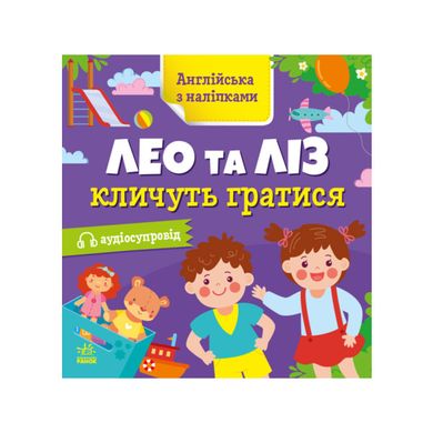 Англійська з наліпками. Лео та Ліз кличуть гратися 3057 фото