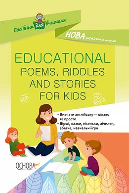 НУШ Руководство для учителя Educational Poems, Riddles and Stories for Kids (Англ, Укр), Основа 1653 фото