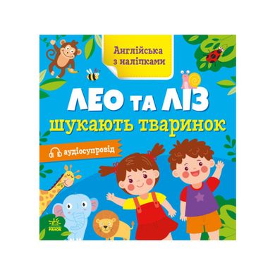 Англійська з наліпками. Лео та Ліз шукають тваринок 3056 фото