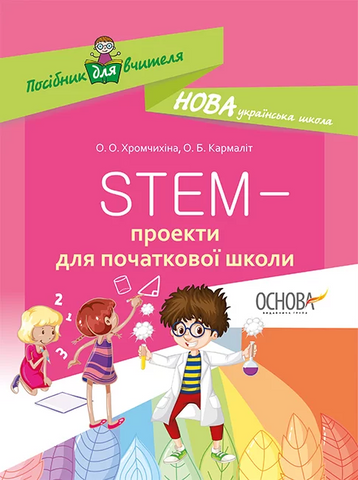 Пособие для учителя STEM-проекты для начальной школы (Англ, Укр), Основа 1654 фото