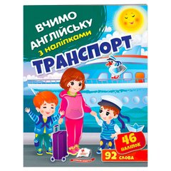 Книжечка "Транспорт", "Пегас", 46 наклейок, 92 слова 3026 фото