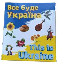 Игра "Все будет Украина", издательство Калейдоскоп 3065 фото