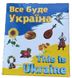 Игра "Все будет Украина", издательство Калейдоскоп 3065 фото 1