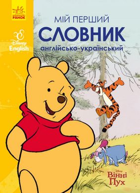 Мой первый англо-украинский словарь. Disney English. Винни Пух 1678 фото