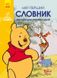 Мой первый англо-украинский словарь. Disney English. Винни Пух 1678 фото 1