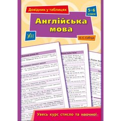 Довідник у таблицях — Англійська мова. 5–6 класи 1655 фото