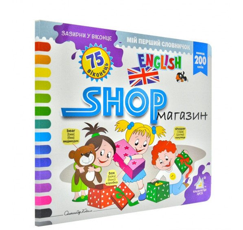 Загляни в окошко SHOP / Магазин 75 окошек (английский язык) 2825 фото