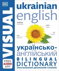 Англійсько-український ілюстрований двомовний словник. English Ukrainian Bilingual Visual Dictionary 1627 фото