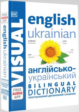 Англо-украинский иллюстрированный двуязычный словарь. English Russian Bilingual Visual Dictionary 1627 фото