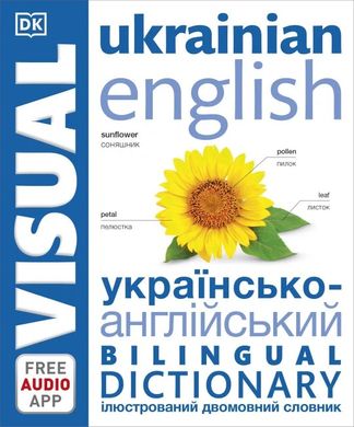 Англо-украинский иллюстрированный двуязычный словарь. English Russian Bilingual Visual Dictionary 1627 фото