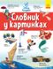 Английско-украинский толковый словарь в картинках (Укр/Англ) Ранок 1629 фото 1