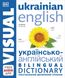 Англо-украинский иллюстрированный двуязычный словарь. English Russian Bilingual Visual Dictionary 1627 фото 1