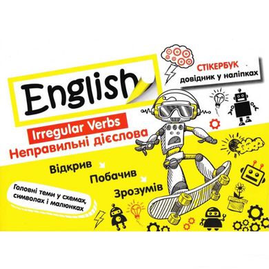 Стікербук. Англійська мова. Неправильні дієслова 1657 фото