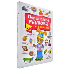 Перші слова малюка + англійська (зайчик) 1659 фото