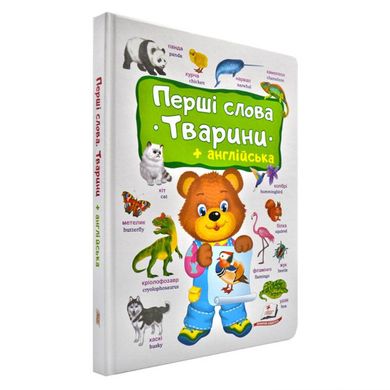 Перші слова. Тварини + англійська (ведмедик) 1660 фото