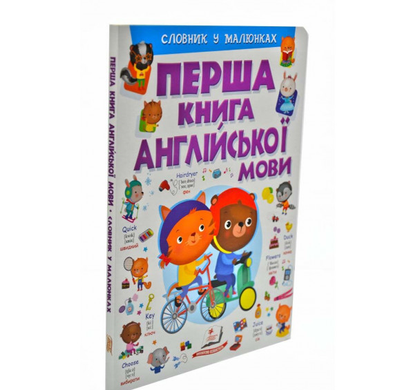 Первая книга английского. Словарь в рисунках фиолетовый 2815 фото