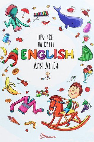 Книга Обо всем на свете. English для детей 1603 фото