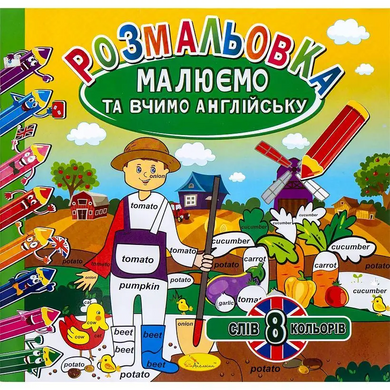 Розмальовка "Малюємо та вчимо англійську мову" (хлопчик робітник) 1668 фото